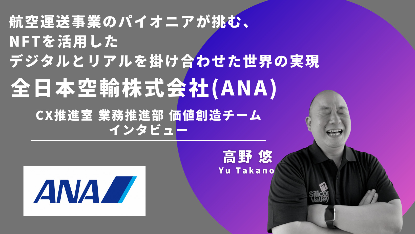 全日本空輸株式会社(ANA) CX推進室 業務推進部 価値創造チーム 高野